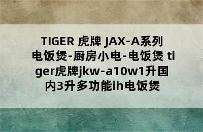 TIGER 虎牌 JAX-A系列 电饭煲-厨房小电-电饭煲 tiger虎牌jkw-a10w1升国内3升多功能ih电饭煲